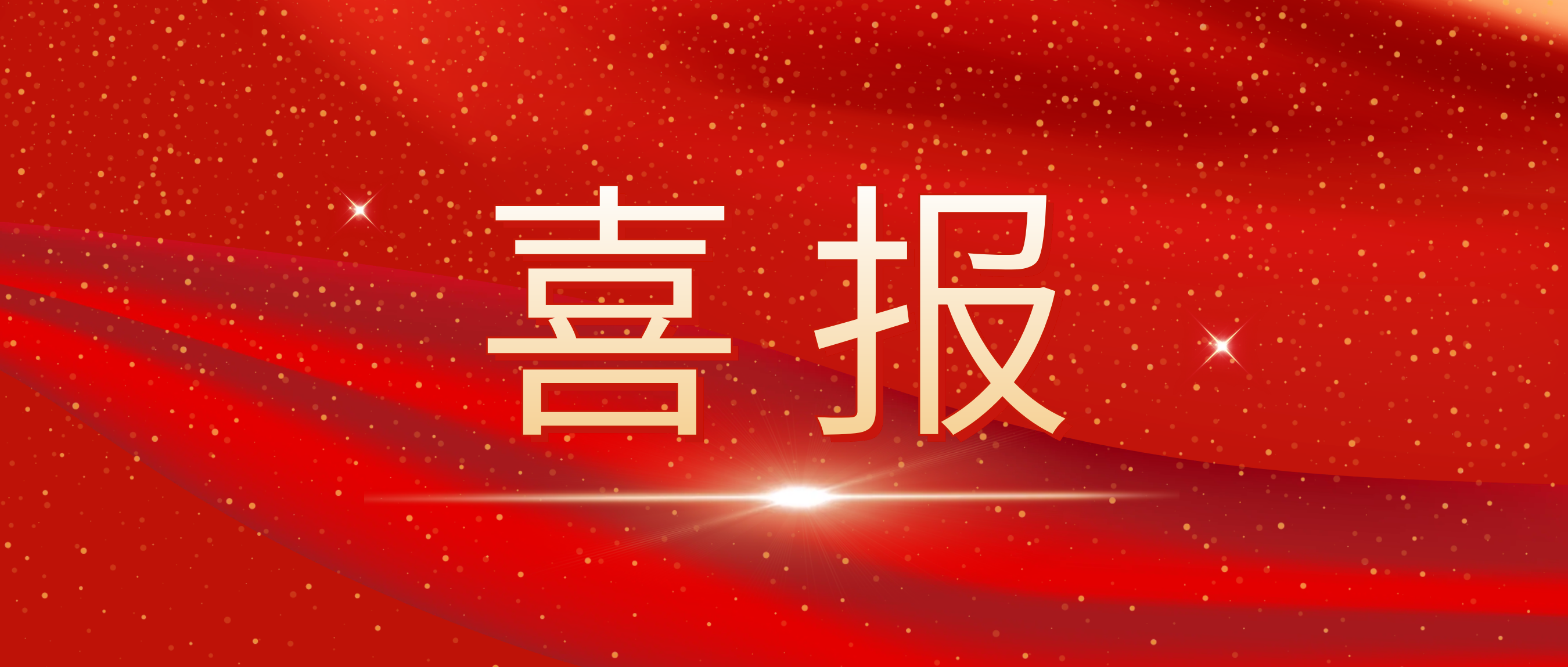 喜报!我司荣获捷普客户颁发的“优秀合作供应商奖”