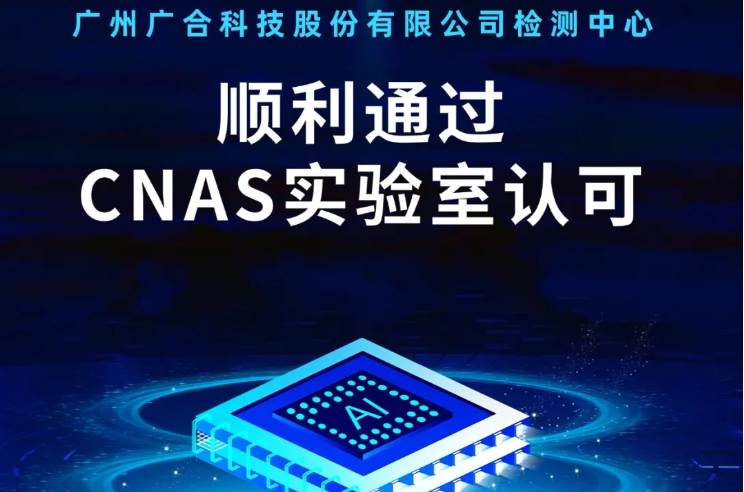 爱体育手机登录入口检测中心顺利通过CNAS实验...