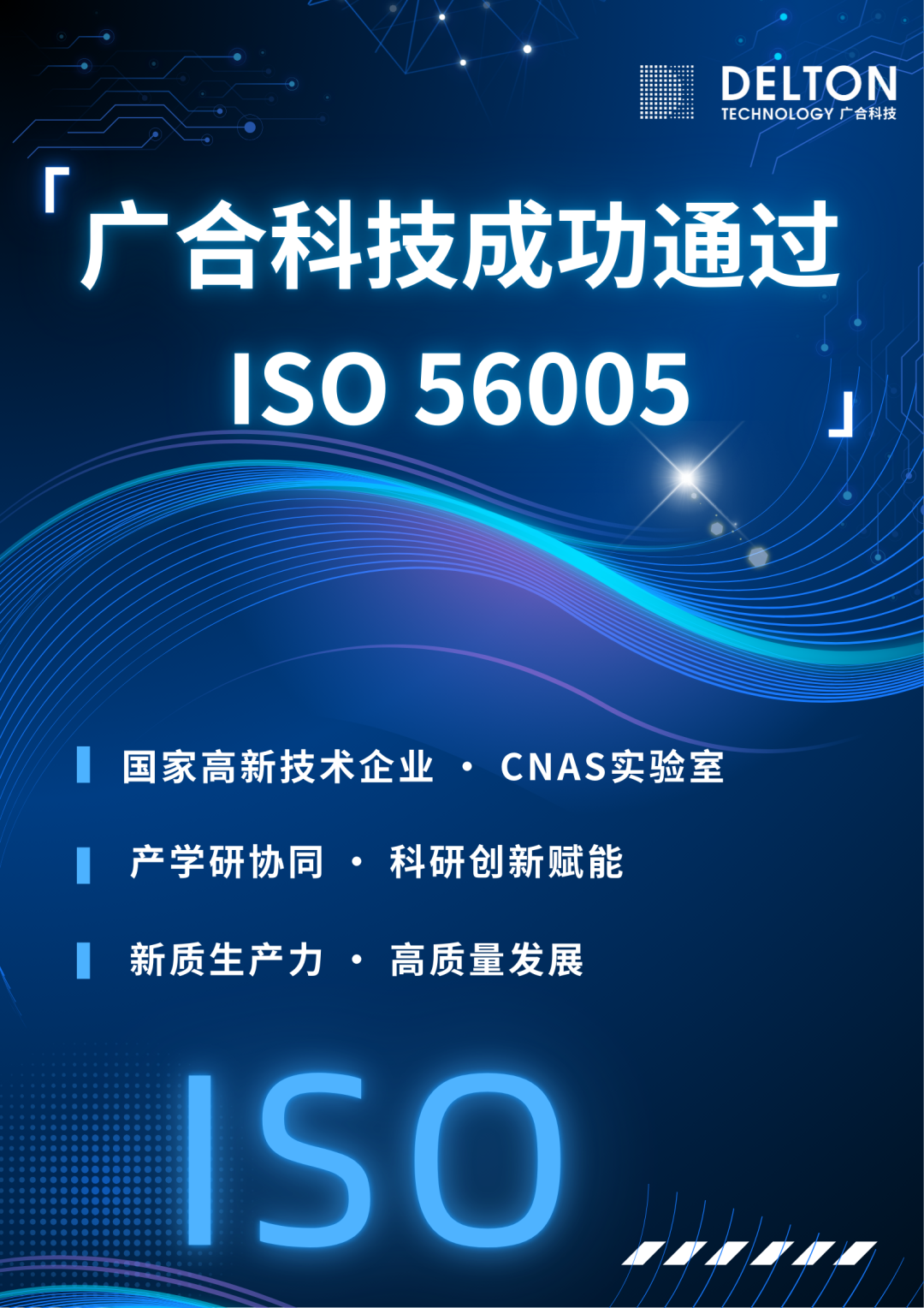 广合科技成功通过ISO 56005创新管理知识产权国际标...