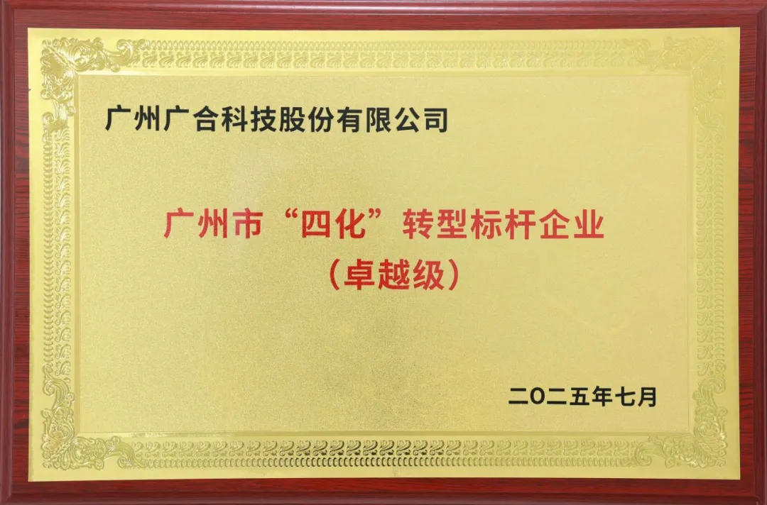 喜讯!广州市卓越级“四化”转型标杆企业